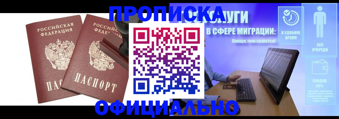 прописка 2025 в Красноярске